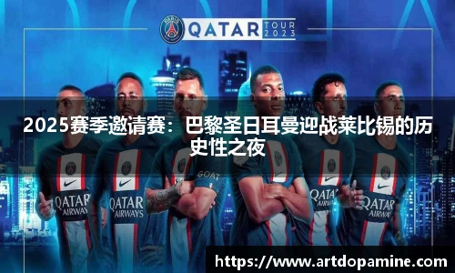 2025赛季邀请赛：巴黎圣日耳曼迎战莱比锡的历史性之夜