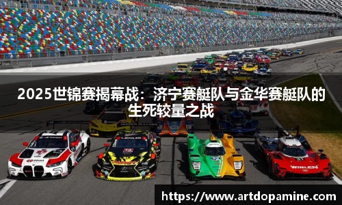 2025世锦赛揭幕战：济宁赛艇队与金华赛艇队的生死较量之战