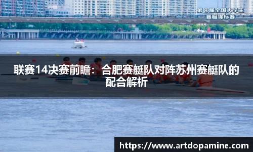 联赛14决赛前瞻：合肥赛艇队对阵苏州赛艇队的配合解析