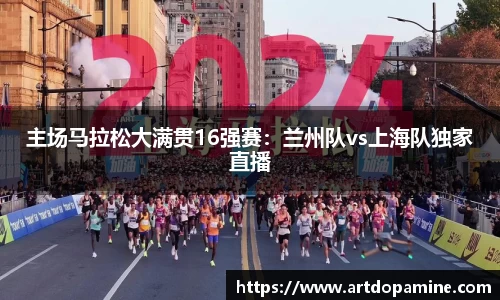 主场马拉松大满贯16强赛：兰州队vs上海队独家直播