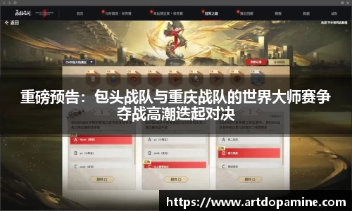 重磅预告：包头战队与重庆战队的世界大师赛争夺战高潮迭起对决
