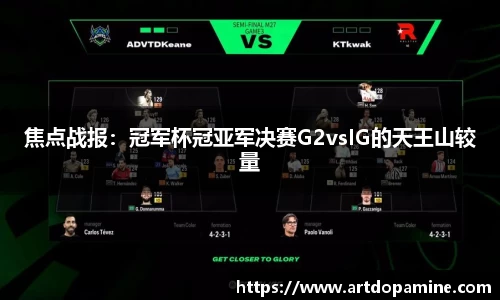焦点战报：冠军杯冠亚军决赛G2vsIG的天王山较量