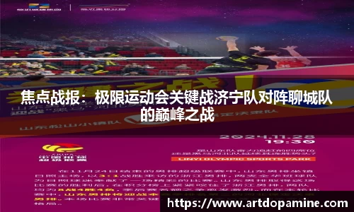 焦点战报：极限运动会关键战济宁队对阵聊城队的巅峰之战
