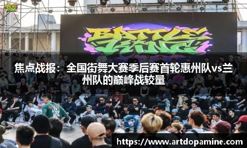 焦点战报：全国街舞大赛季后赛首轮惠州队vs兰州队的巅峰战较量