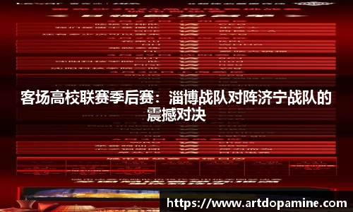 客场高校联赛季后赛：淄博战队对阵济宁战队的震撼对决