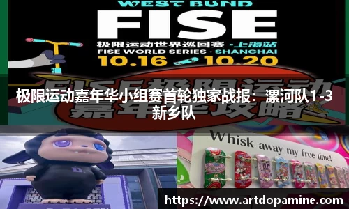 极限运动嘉年华小组赛首轮独家战报：漯河队1-3新乡队