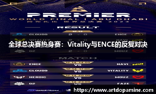 全球总决赛热身赛：Vitality与ENCE的反复对决