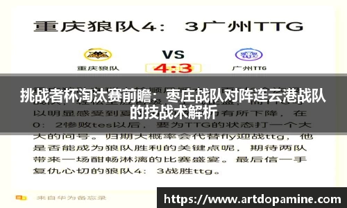挑战者杯淘汰赛前瞻：枣庄战队对阵连云港战队的技战术解析
