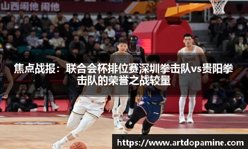焦点战报：联合会杯排位赛深圳拳击队vs贵阳拳击队的荣誉之战较量