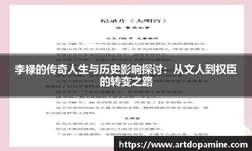 李禄的传奇人生与历史影响探讨：从文人到权臣的转变之路