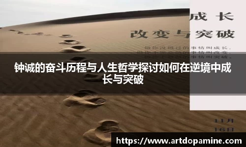 钟诚的奋斗历程与人生哲学探讨如何在逆境中成长与突破