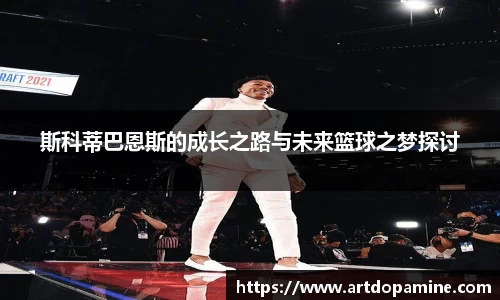 斯科蒂巴恩斯的成长之路与未来篮球之梦探讨