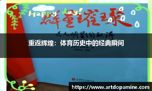 重返辉煌：体育历史中的经典瞬间