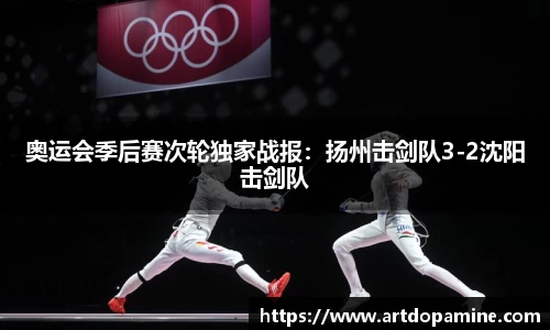 奥运会季后赛次轮独家战报：扬州击剑队3-2沈阳击剑队
