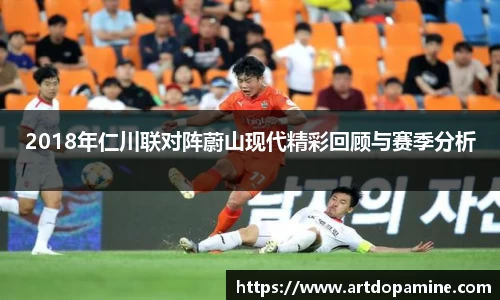 2018年仁川联对阵蔚山现代精彩回顾与赛季分析