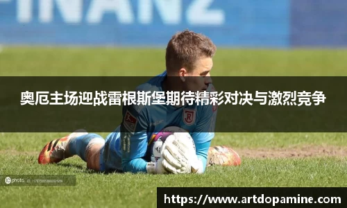 奥厄主场迎战雷根斯堡期待精彩对决与激烈竞争