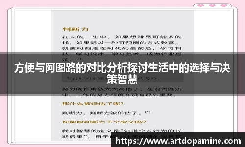 方便与阿图路的对比分析探讨生活中的选择与决策智慧