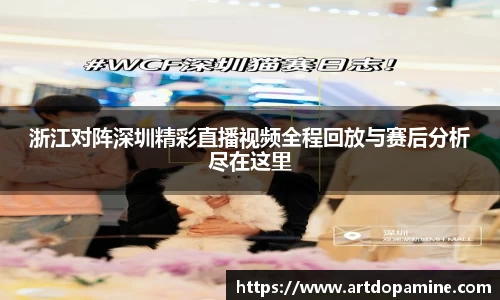 浙江对阵深圳精彩直播视频全程回放与赛后分析尽在这里