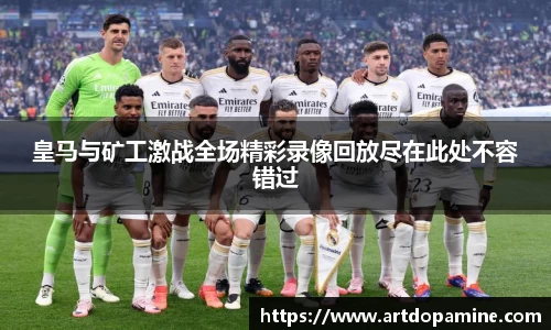 皇马与矿工激战全场精彩录像回放尽在此处不容错过