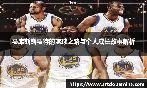 马库斯斯马特的篮球之路与个人成长故事解析