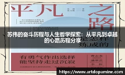 苏伟的奋斗历程与人生哲学探索：从平凡到卓越的心路历程分享