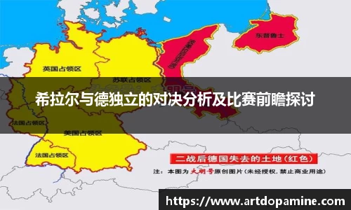 希拉尔与德独立的对决分析及比赛前瞻探讨