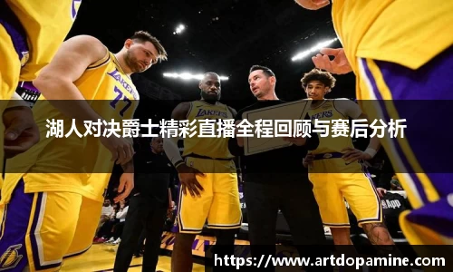 湖人对决爵士精彩直播全程回顾与赛后分析