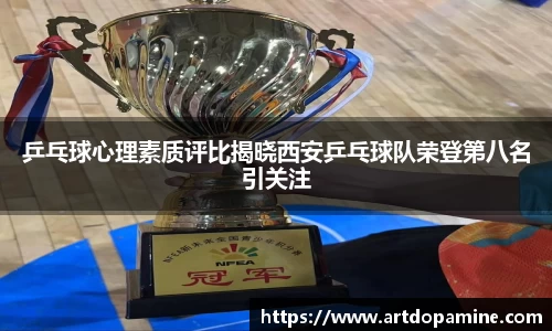 乒乓球心理素质评比揭晓西安乒乓球队荣登第八名引关注