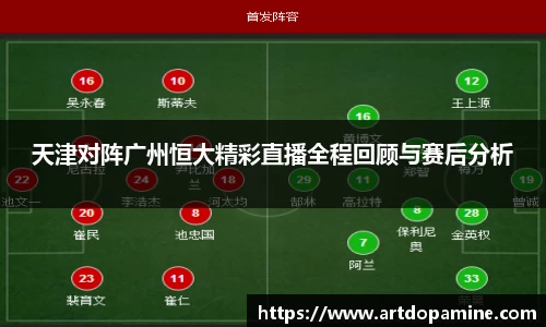 天津对阵广州恒大精彩直播全程回顾与赛后分析
