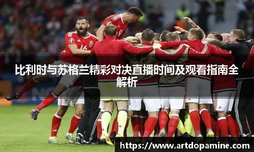 比利时与苏格兰精彩对决直播时间及观看指南全解析