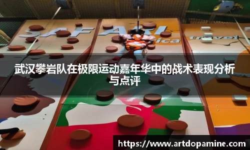 武汉攀岩队在极限运动嘉年华中的战术表现分析与点评