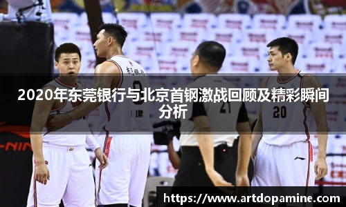 2020年东莞银行与北京首钢激战回顾及精彩瞬间分析